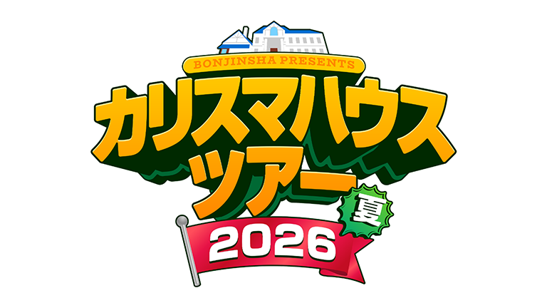 「凡人社プレゼンツ カリスマハウスツアー 2026夏 （8月8日・9日開催）」