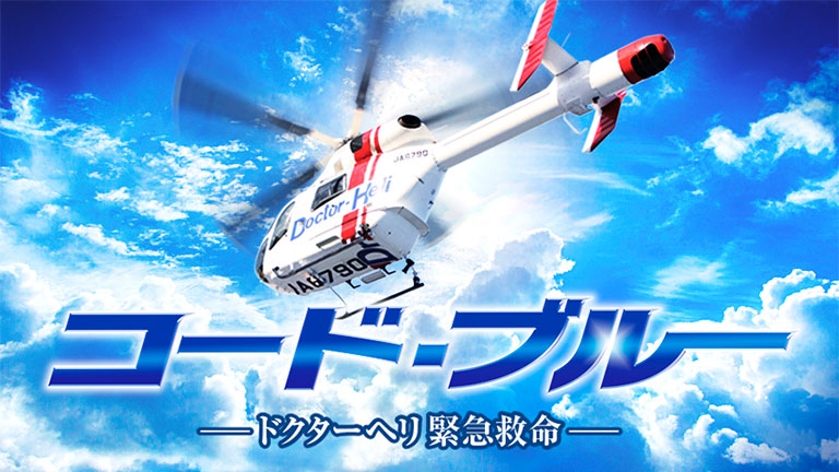 劇場版コード・ブルー　ドクターヘリ緊急救命