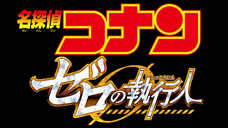名探偵コナン　ゼロの執行人