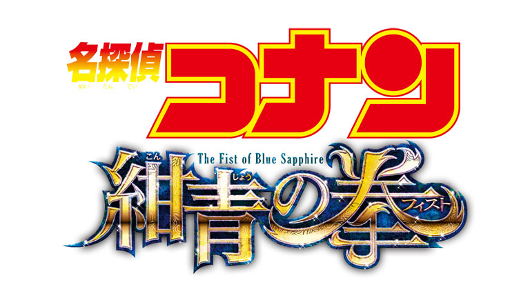 名探偵コナン　紺青の拳