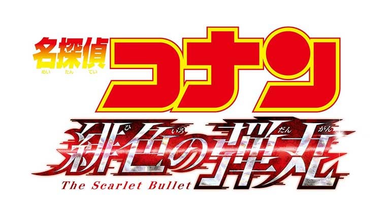 劇場版『名探偵コナン 緋色の弾丸』