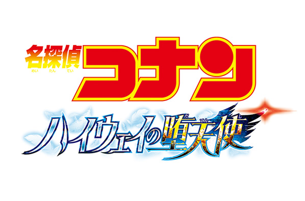 劇場版『名探偵コナン ハイウェイの堕天使』