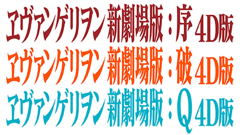 ヱヴァンゲリヲン新劇場版：序、：破、：Ｑ