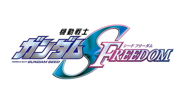 機動戦士ガンダムSEED FREEDOM