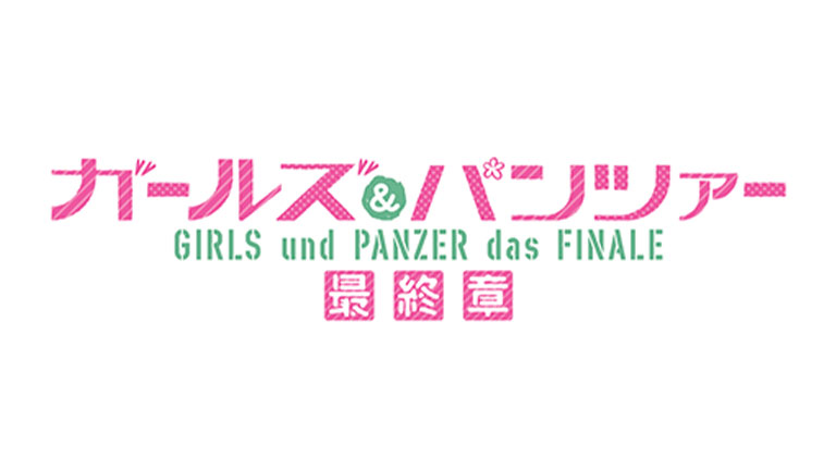 ガールズ＆パンツァー 最終章