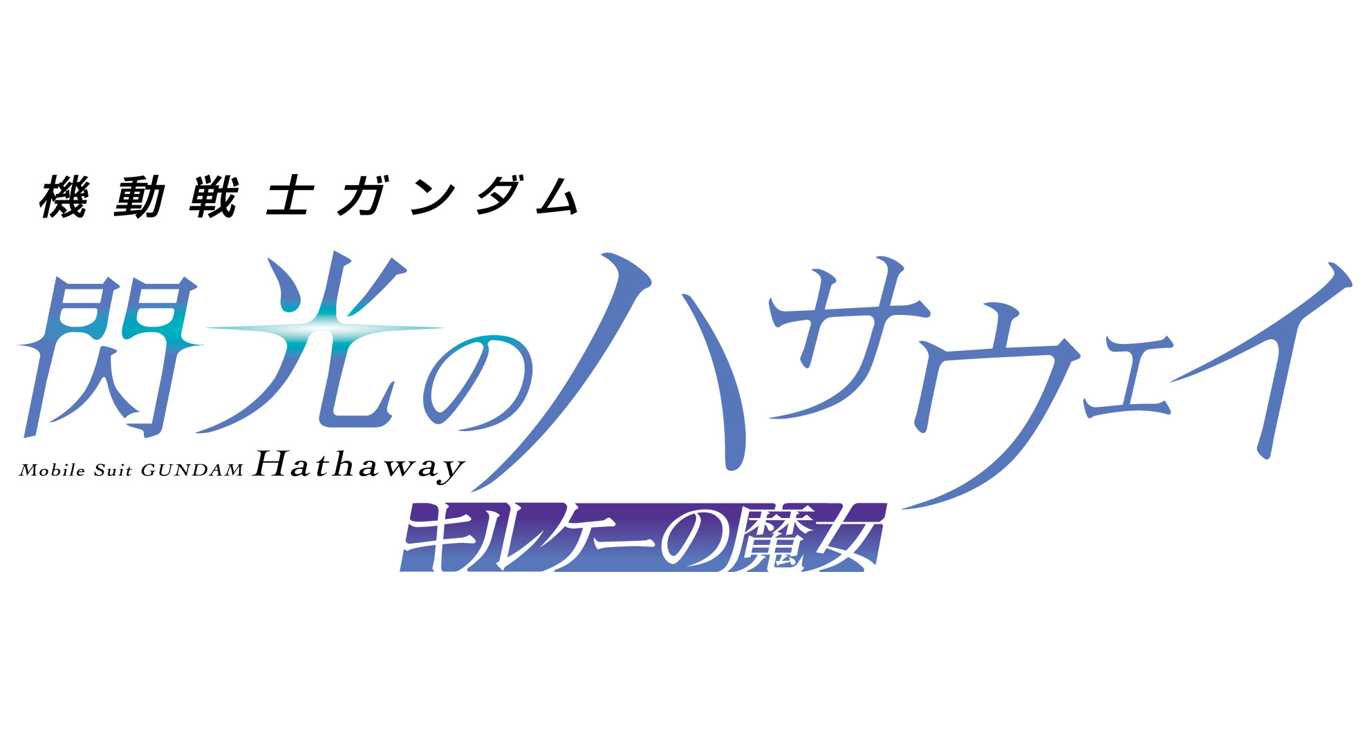 機動戦士ガンダム 閃光のハサウェイ キルケーの魔女