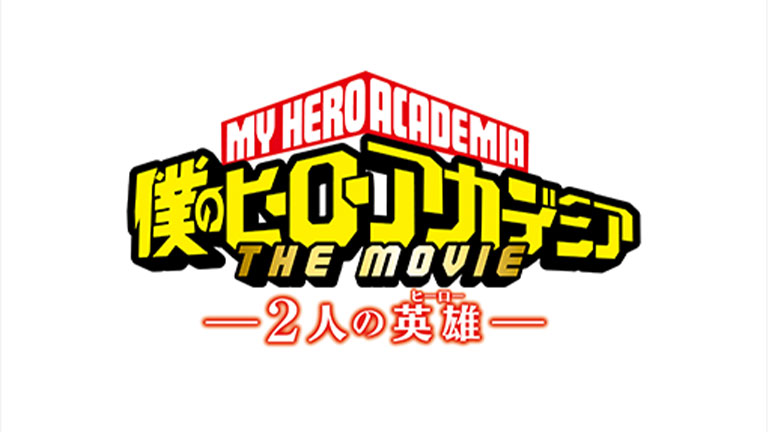 僕のヒーローアカデミア THE MOVIE