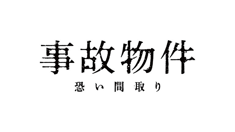 『事故物件 恐い間取り』