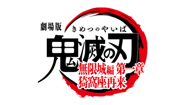 劇場版「鬼滅の刃」無限城編 第一章 猗窩座再来