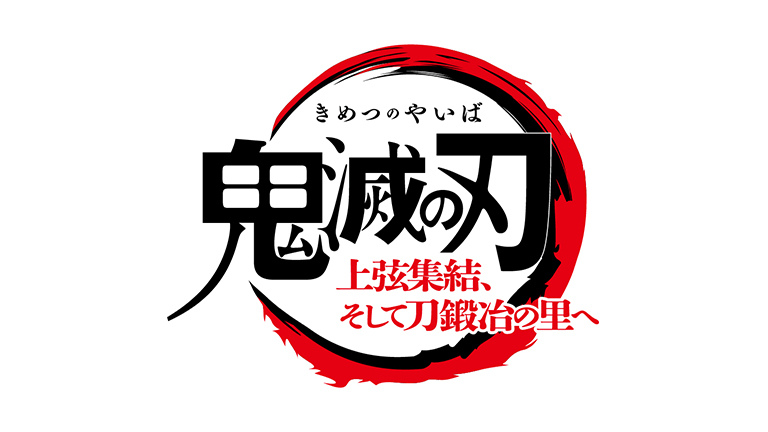 ワールドツアー上映「鬼滅の刃」上弦集結、そして刀鍛冶の里へ