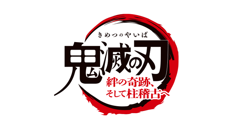 ワールドツアー上映「鬼滅の刃」絆の奇跡、そして柱稽古へ