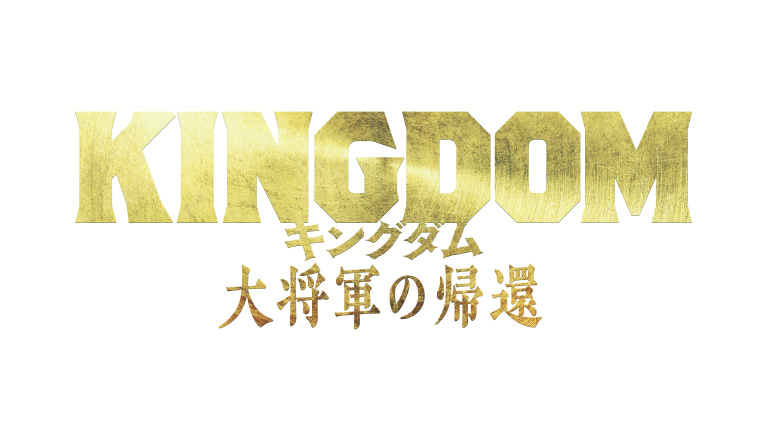 キングダム 大将軍の帰還