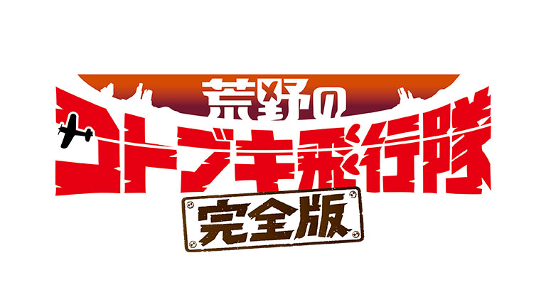 映画『荒野のコトブキ飛行隊 完全版』