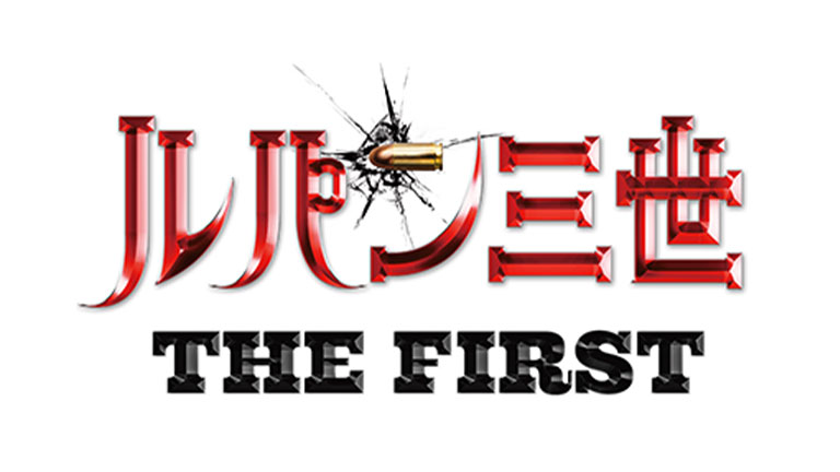 ルパン三世 THE FIRST
