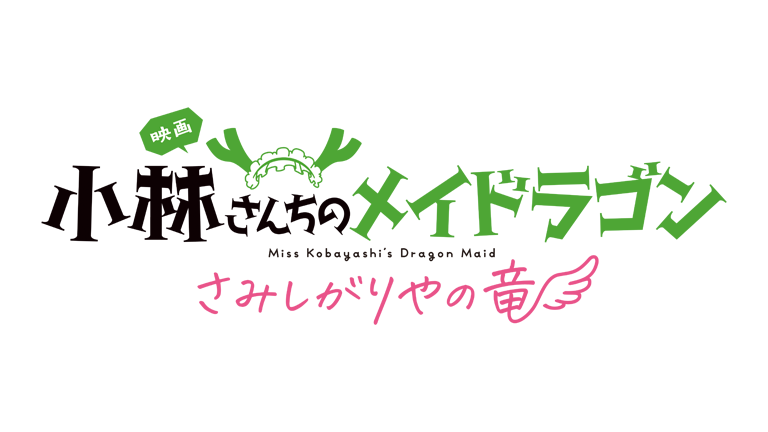 映画『小林さんちのメイドラゴン さみしがりやの竜』