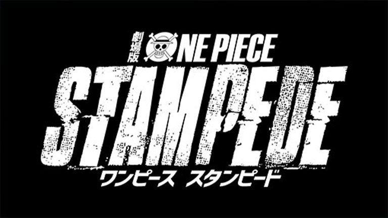 劇場版『ONE PIECE STAMPEDE』