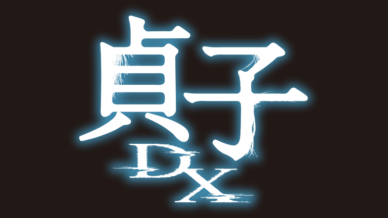 貞子DX