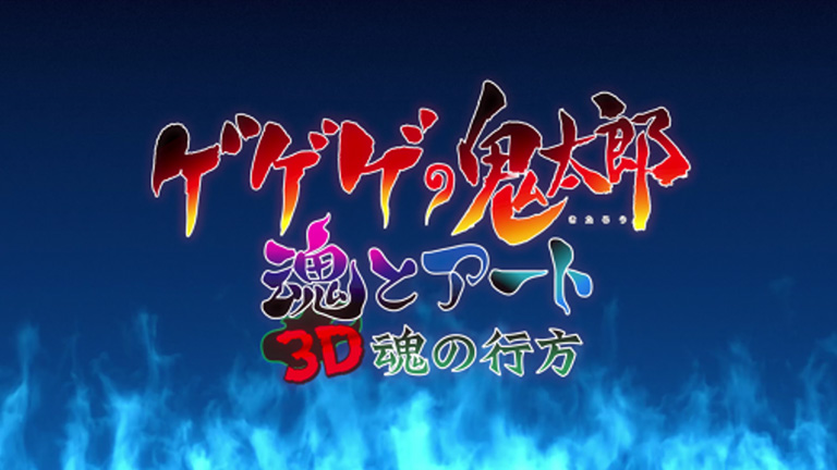 ゲゲゲの鬼太郎　魂とアート　3D　魂の行方