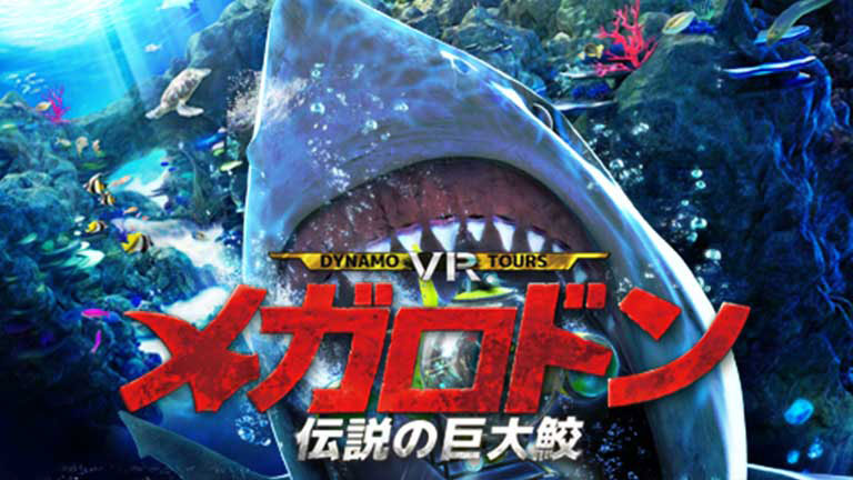 Dynamo VR Tours メガロドン 伝説の巨大鮫 