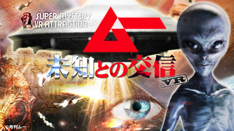 ムー　未知との交信VR　