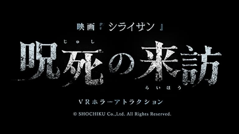 呪死の来訪(じゅしのらいほう)